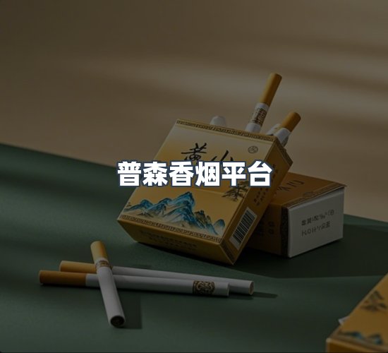关于普森香烟平台